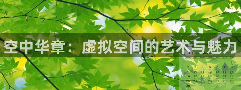 保利国际电影院：空中华章：虚拟空间的艺术与魅力