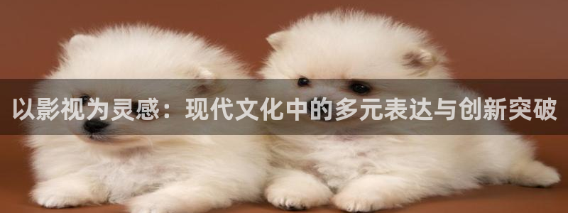 上海保利国际影院：以影视为灵感：现代文化中的多元表达与创新突破