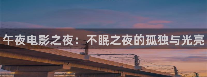 保利国际电影院：午夜电影之夜：不眠之夜的孤独与光亮