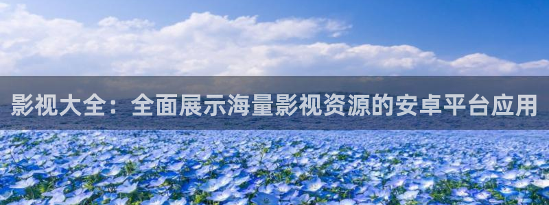 无锡保利国际影城：影视大全：全面展示海量影视资源的安卓平台应用