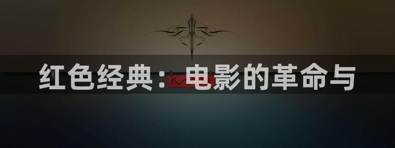 保利电影下载：红色经典：电影的革命与