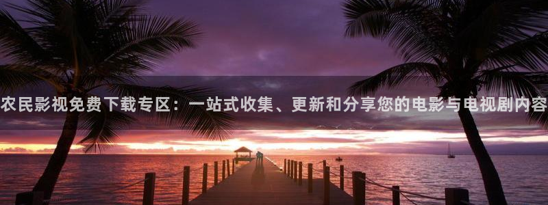 莱芜保利万和影城：农民影视免费下载专区：一站式收集、更新和分享您的电影与电视剧内容