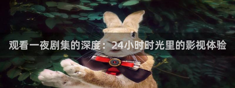 上海保利影城：观看一夜剧集的深度：24小时时光里的影视体验