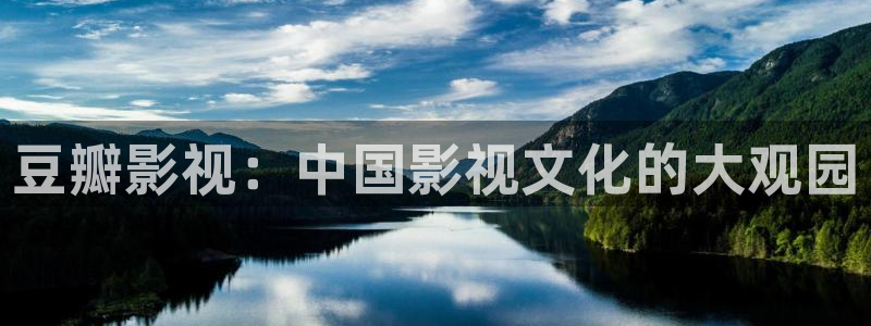 保利国际影院：豆瓣影视：中国影视文化的大观园