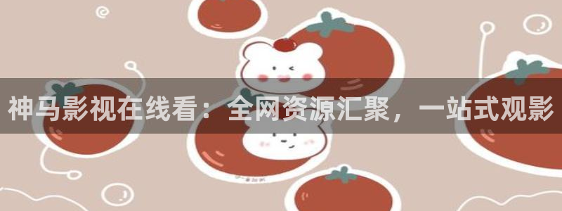 衡水保利影城：神马影视在线看：全网资源汇聚，一站式观影