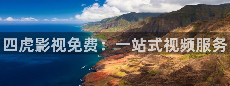 常州保利影城今日影讯：四虎影视免费：一站式视频服务