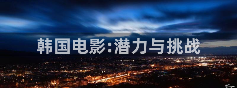 天津保利国际影城：韩国电影:潜力与挑战