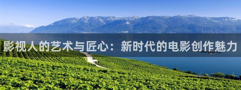 天津保利国际影城今日影讯：影视人的艺术与匠心：新时代的电影创作魅力